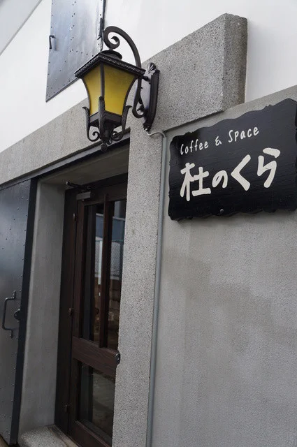 コーヒー&スペース 杜のくら - 盛岡（喫茶店）の写真