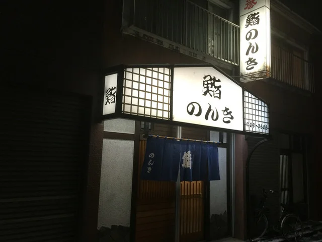 のんき鮨 - 水沢（寿司）の写真