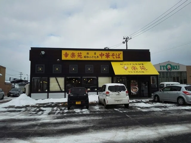 幸楽苑 大館店 - 東大館（ラーメン）の写真