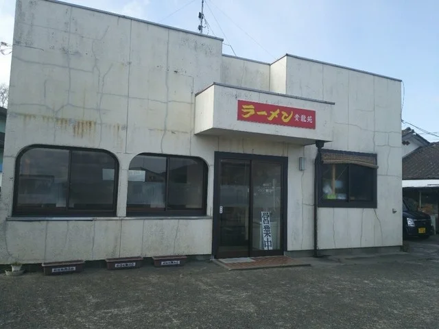 貴龍苑 - 前谷地（中華料理）の写真