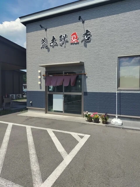 荒木鮮魚店 - 陸前高田（その他）の写真