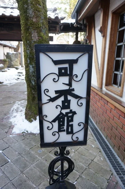 光原社 可否館 - 盛岡（喫茶店）の写真