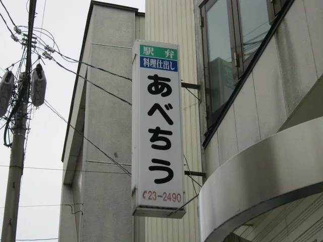 あべちう - 一ノ関（弁当）の写真