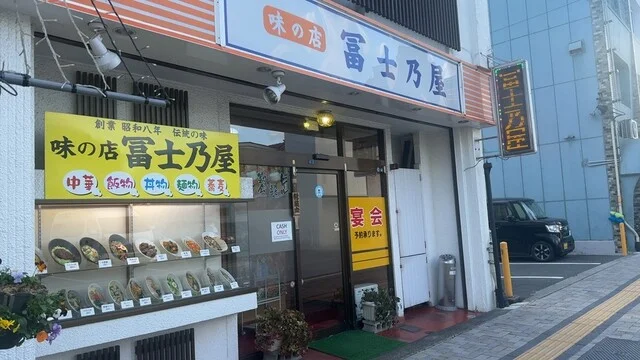 冨士乃屋 - 宮古（中華料理）の写真