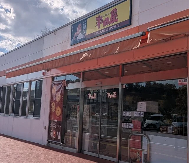 大衆食堂 半田屋 北上金ケ崎ハイウェイ食堂（下り） - 六原（食堂）の写真