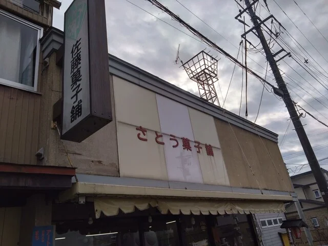 佐藤製菓 - 土沢（ケーキ）の写真