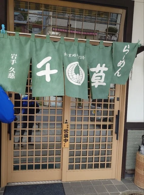 千草 - 久慈（ラーメン）の写真