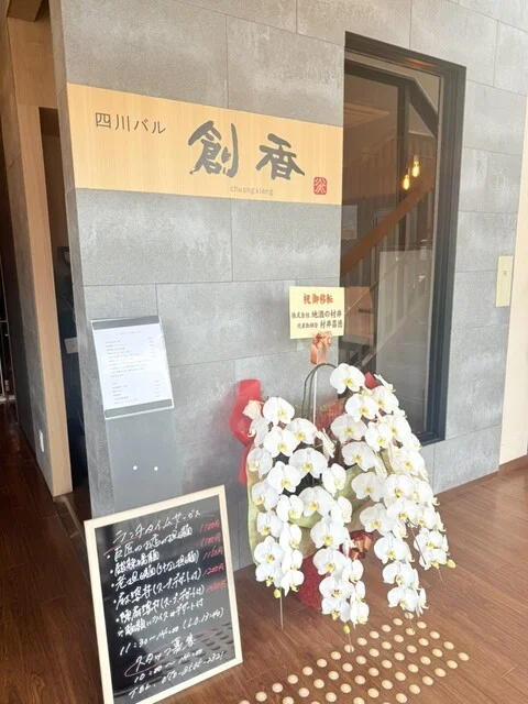 四川バル創香（ソウシャン） - 秋田（四川料理）の写真