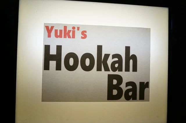 フーカー バー（Hookah bar） - 秋田（バー）の写真