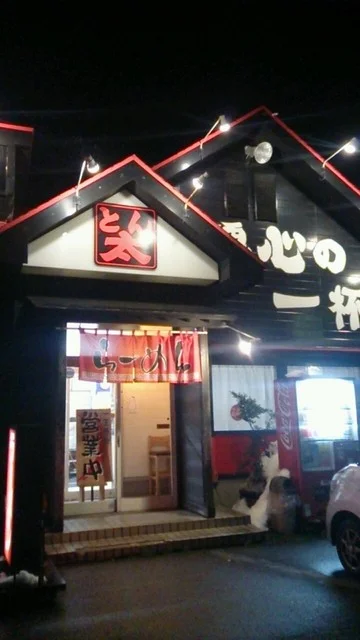 ラーメンとん太 美郷店 - 飯詰（ラーメン）の写真