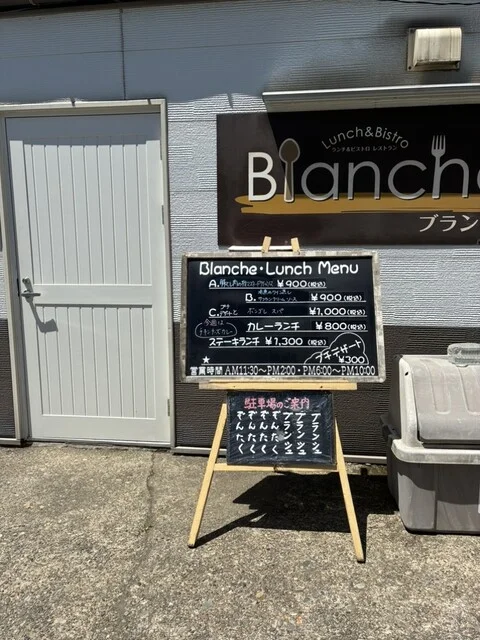 ブランシュ - 羽後牛島（洋食）の写真