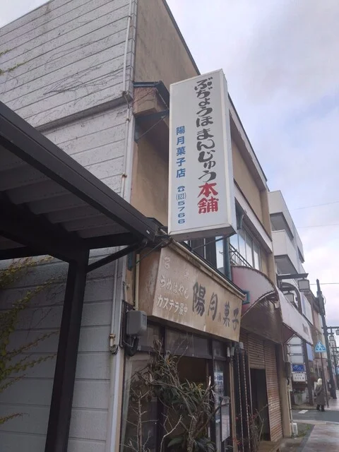 陽月菓子舗（ようげつかしほ） - 仙北町（和菓子）の写真