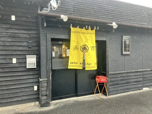 二代目 浜八道 - 陸前山下（ラーメン）の写真