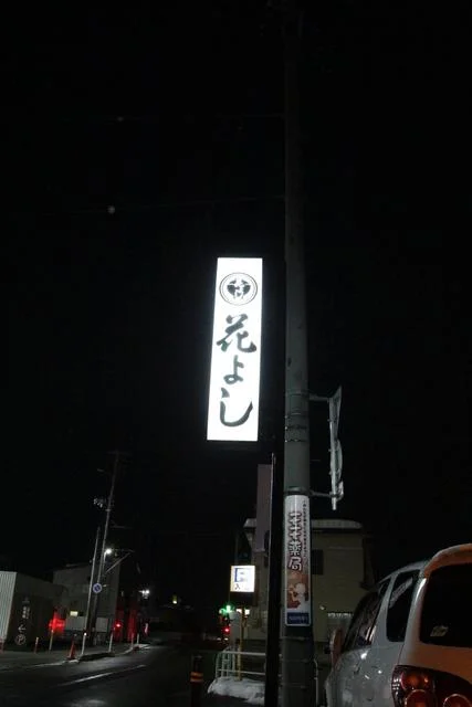 日本料理 花よし（はなよし） - 大曲（日本料理）の写真