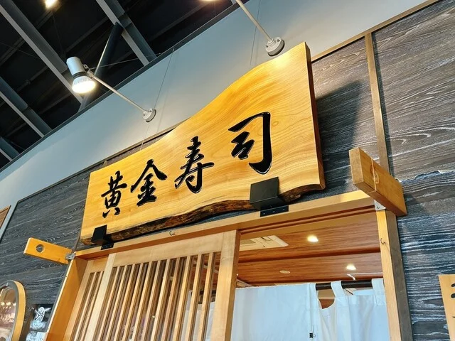 黄金寿司 - 石巻市その他（寿司）の写真