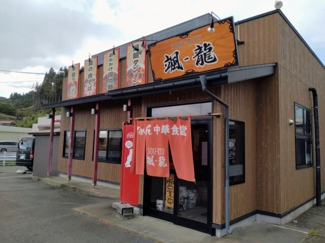 颯-龍 山田店 - 陸中山田（ラーメン）の写真