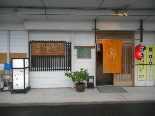 和味　いとう - 大更（日本料理）の写真