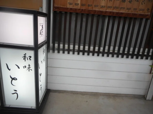 和味　いとう - 大更（日本料理）の写真