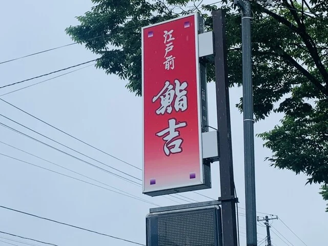 鮨吉 - 和田（寿司）の写真