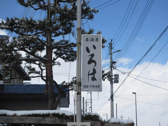 居酒屋いろは - 横手（居酒屋）の写真