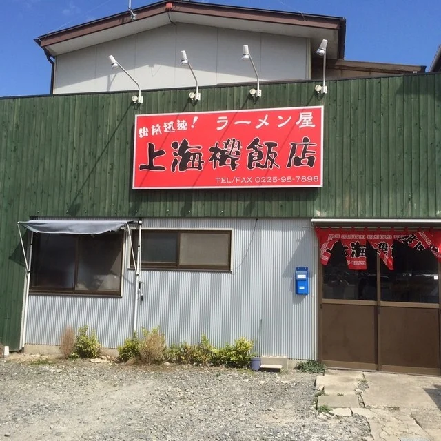 上海楼飯店（シヤンハイロウハンテン） - 石巻（中華料理）の写真