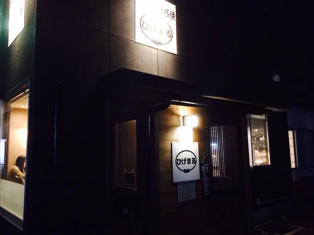 ひげまる - 水沢江刺（居酒屋）の写真