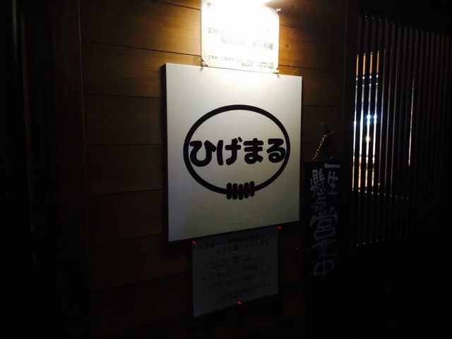 ひげまる - 水沢江刺（居酒屋）の写真