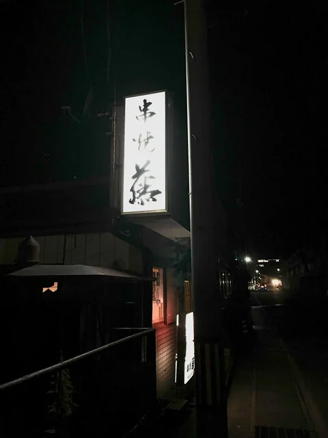串焼 藤 - 千厩（居酒屋）の写真
