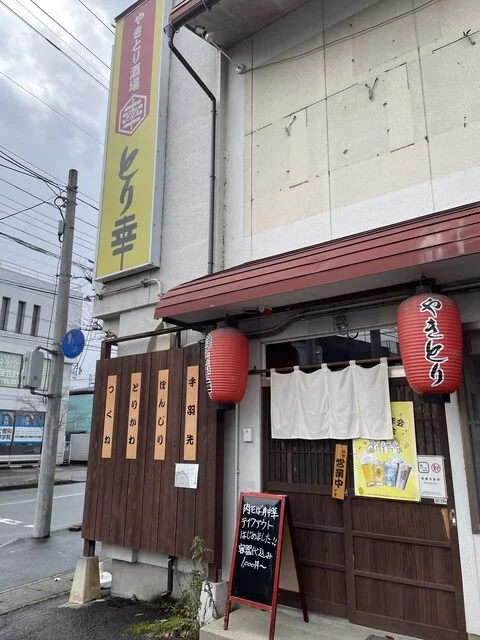 やきとり酒場 とり幸 - 北山形（居酒屋）の写真