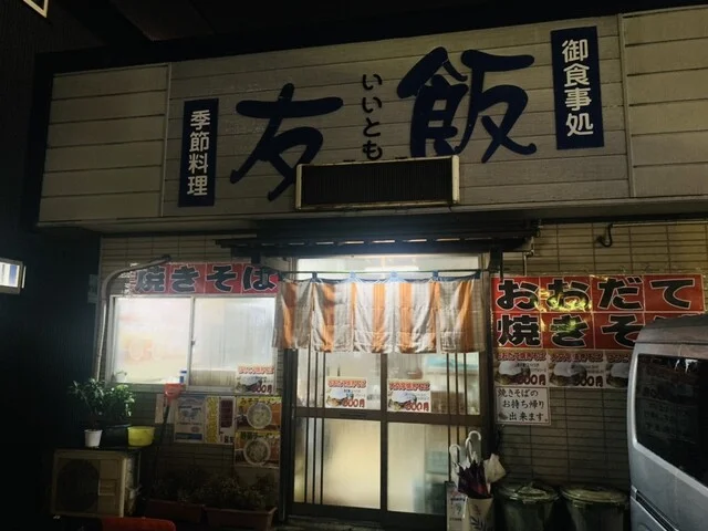 飯友 - 大館（食堂）の写真