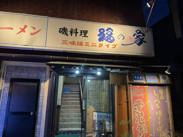 福の家（ふくのや） - 男鹿市その他（海鮮）の写真