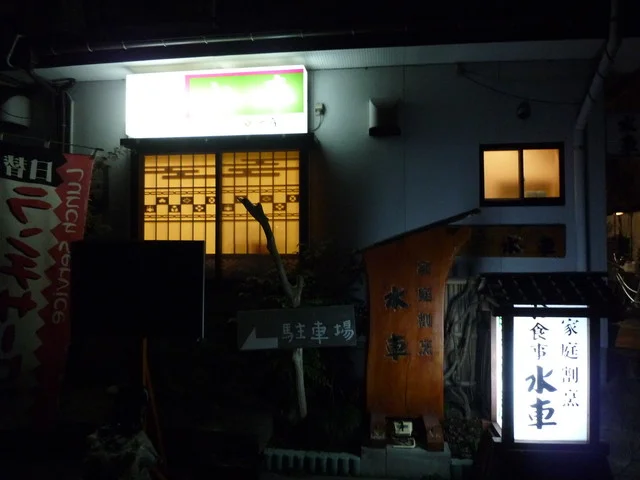 家庭割烹 水車（すいしゃ） - 蛇田（居酒屋）の写真