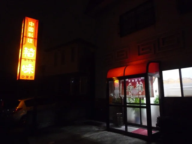 裕味 中里店（ユウミ） - 陸前山下（中華料理）の写真