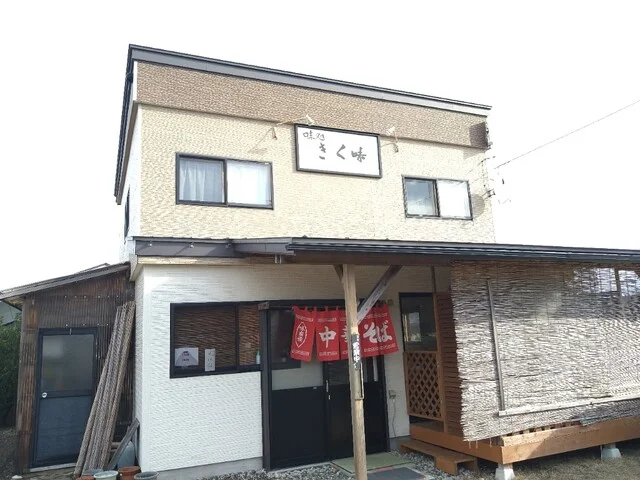 味処 きく味 - 大久保（ラーメン）の写真