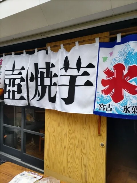壺焼き芋専門店 甘すぎてごめんね - 宮古（焼き芋・大学芋）の写真