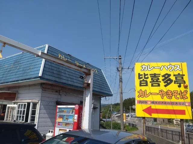 皆喜多亭 - 横手（カレー）の写真