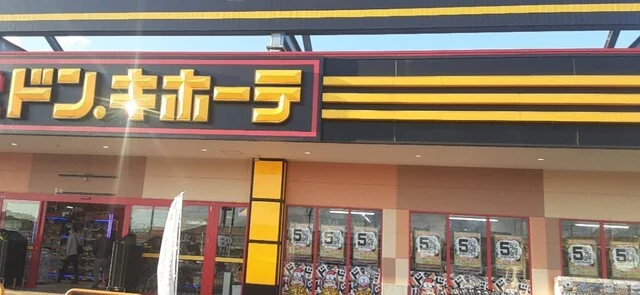 ドン・キホーテ 一関店 - 山ノ目（その他）の写真