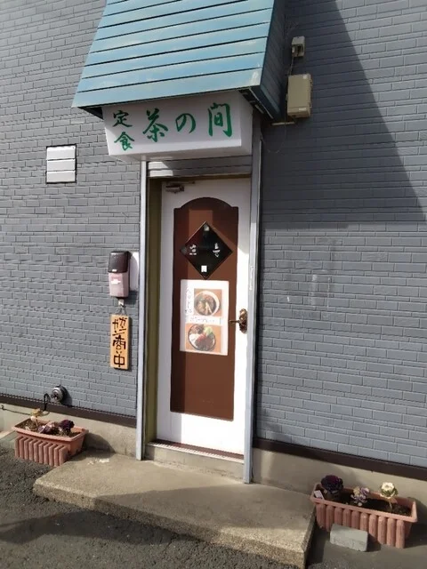 定食 茶の間 - 大更（食堂）の写真