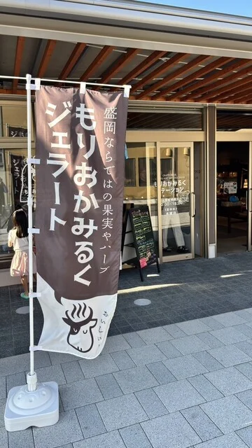 もりおかみるくステーション - 好摩（ジェラート・アイスクリーム）の写真