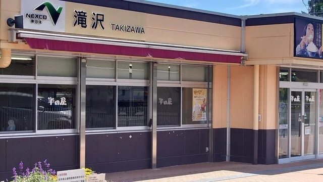 半田屋 滝沢ハイウェイ食堂(上り) - 巣子（食堂）の写真