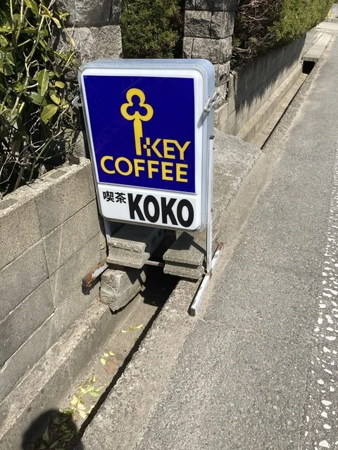 喫茶KOKO（ココ） - 追分（喫茶店）の写真
