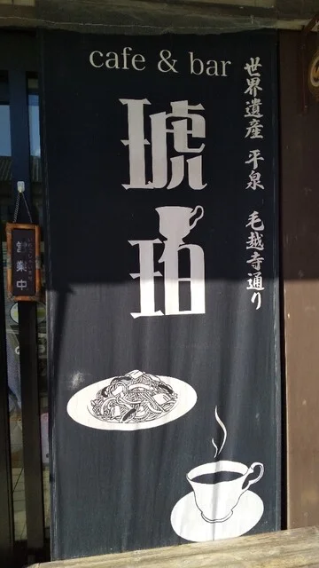 琥珀 - 平泉（カフェ）の写真