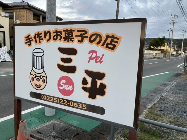 菓子の三平（カシノサンペイ） - 石巻（ケーキ）の写真