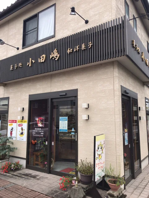 小田嶋 - 角田（和菓子）の写真