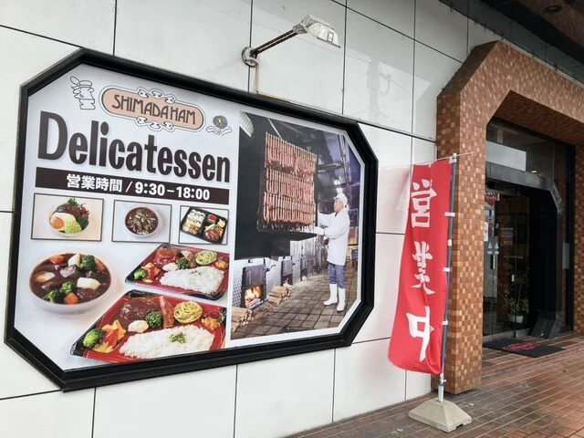 嶋田ハム 直売店 - 大曲（その他）の写真