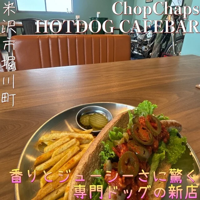 ChopChaps HOTDOG CAFEBAR（チョップチャプスホットドッグカフェバー） - 南米沢（ホットドッグ）の写真