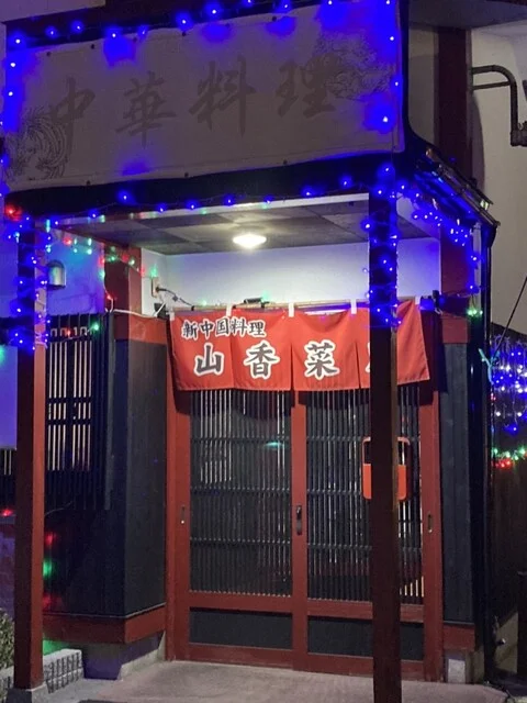 山香菜房 米沢店 - 西米沢（中華料理）の写真