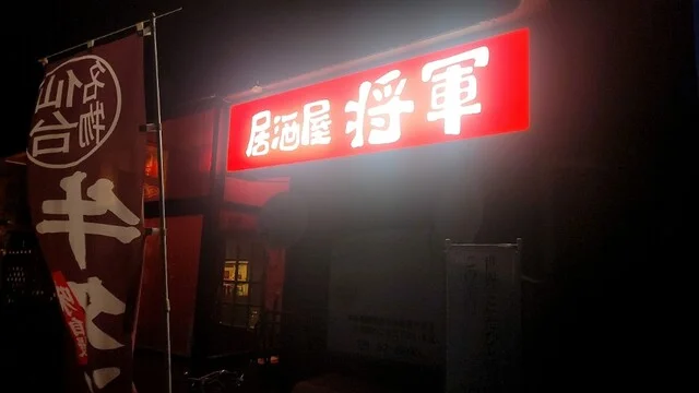 将軍 - 横手（居酒屋）の写真