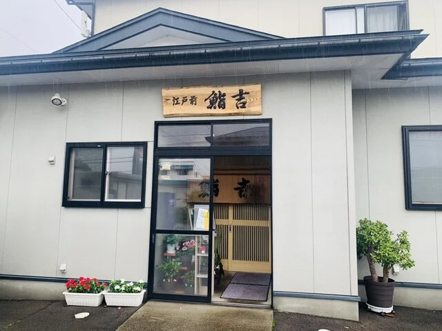 鮨吉 - 和田（寿司）の写真