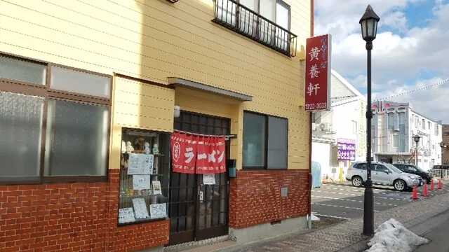 黄養軒 - 水沢（ラーメン）の写真